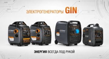 Электрогенераторы Foxweld GIN: энергия всегда под рукой