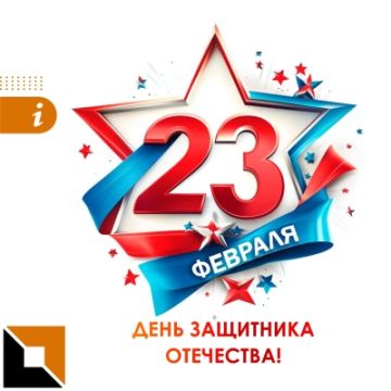 Поздравляем с 23 Февраля!