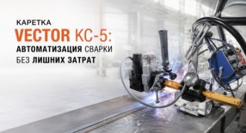 Автоматизация сварки без лишних затрат