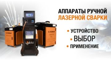 Аппараты лазерной сварки: устройство, выбор, применение