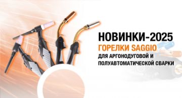 Сварочные горелки-2025 для TIG- и MIG/MAG-сварки