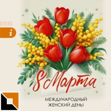 С 8 Марта!