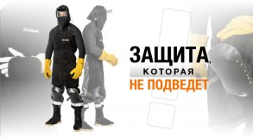 Защита для сварщика, которая не подведет