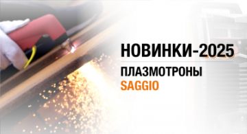 Новинки-2025: плазмотроны Saggio