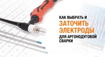 Как выбрать и заточить электроды для TIG-сварки
