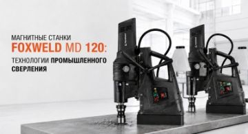 Станки MD 120: технологии промышленного сверления