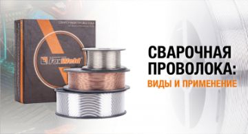 Сварочная проволока: виды и применение