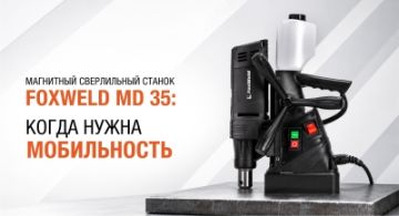 Когда нужна мобильность: магнитный станок MD 35
