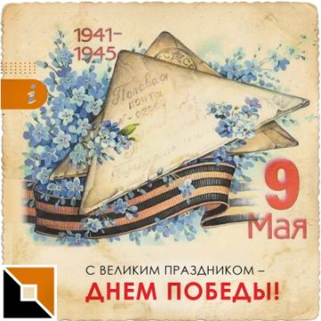 С 9 Мая!