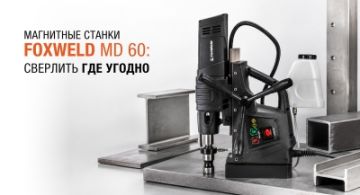 Сверлить где угодно: магнитные станки MD 60